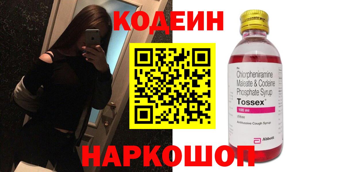 Лобня  Кодеиновый сироп Lean Purple Drank  Вход с VPN  Codein Purple Drank 
